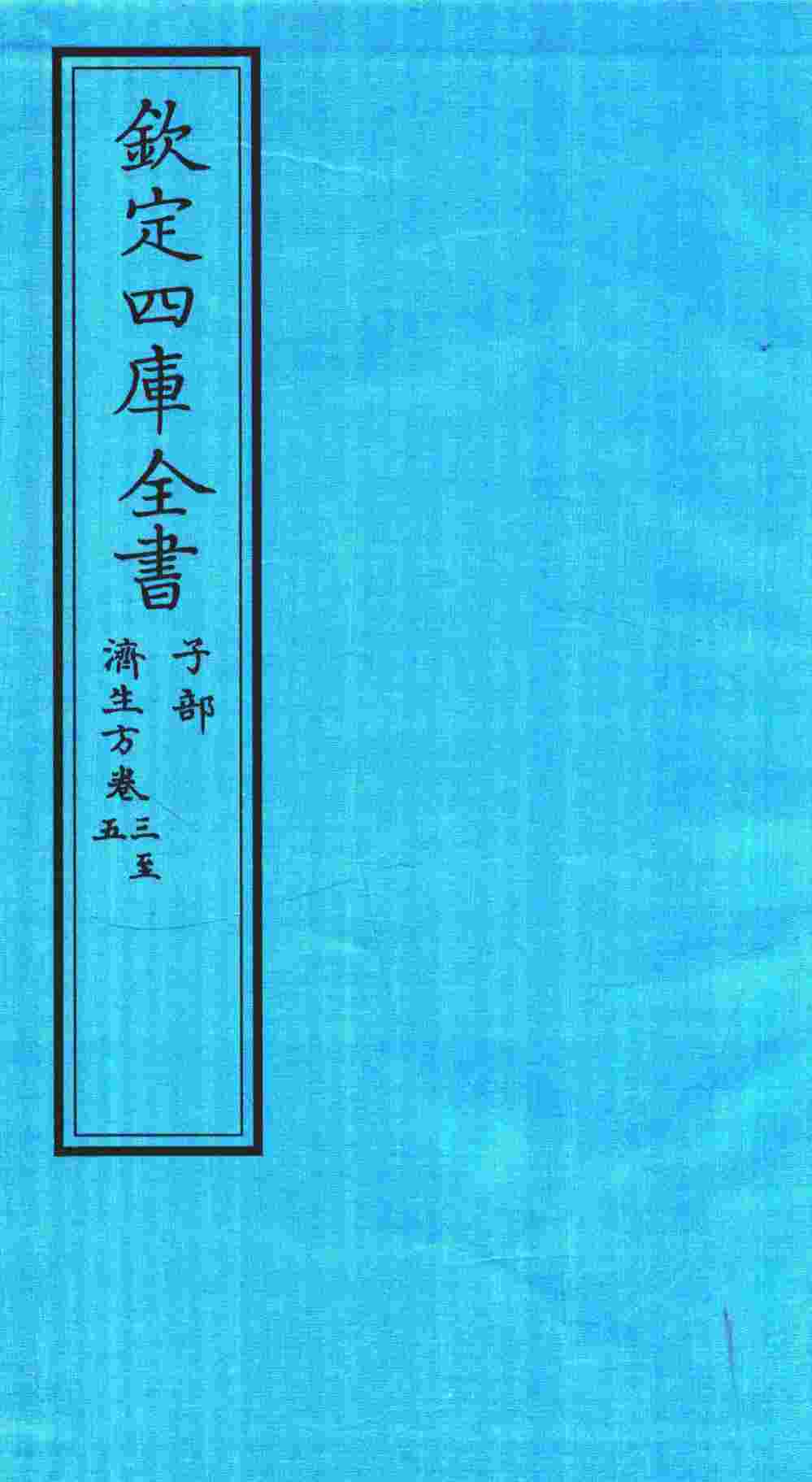 钦定四库全书  子部  济生方  卷3-5